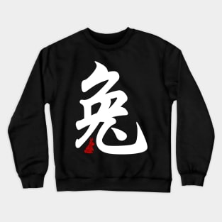 Rabbit / Bunny - Chinese Word / Character / Calligraphy and Paper Cutting, Japanese Kanji Crewneck Sweatshirt